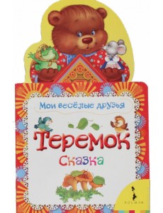 Теремок. Сказка