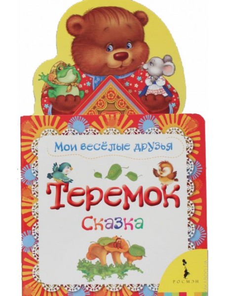 Теремок. Сказка