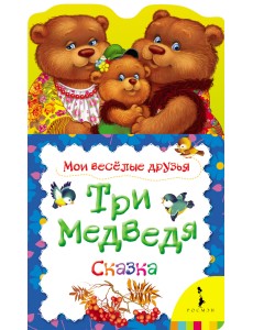 Три медведя. Сказка Три медведя. Сказка