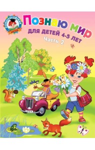 Познаю мир: для детей 4-5 лет. В 2-х частях. Часть 2