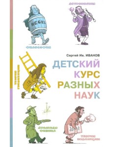 Детский курс разных наук Детский курс разных наук