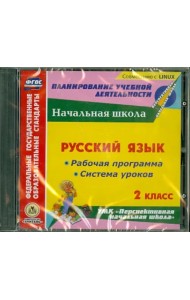 CD-ROM. Русский язык. 2 класс. Рабочая программа и система уроков (CD)