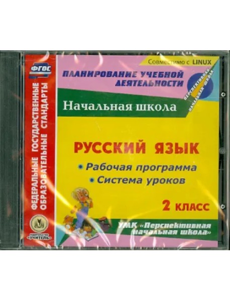 CD-ROM. Русский язык. 2 класс. Рабочая программа и система уроков (CD)