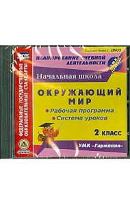 CD-ROM. CD. Окружающий мир. 2 класс. Рабочая программа и система уроков к УМК 