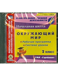 CD-ROM. CD. Окружающий мир. 2 класс. Рабочая программа и система уроков к УМК "Гармония". ФГОС
