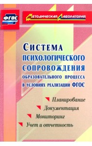 Система психологического сопровождения образовательного процесса в условиях введения ФГОС. ФГОС
