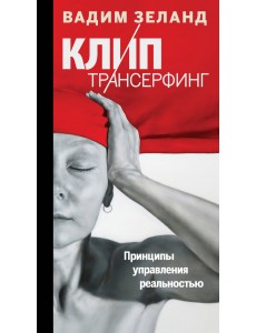 Клип-трансерфинг. Принципы управления реальностью Клип-трансерфинг. Принципы управления реальностью