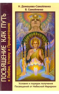 Посвящение как путь к Любви, Успеху и Процветанию