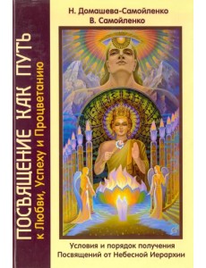 Посвящение как путь к Любви, Успеху и Процветанию Посвящение как путь к Любви, Успеху и Процветанию