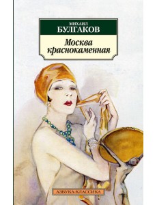 Москва краснокаменная