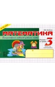 Математика. Блиц-контроль знаний. 3 класс. 1-е полугодие. ФГОС