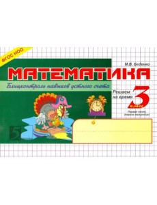 Математика. Блиц-контроль знаний. 3 класс. 1-е полугодие. ФГОС