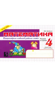 Математика. 4 класс. Первое полугодие. Блицконтроль знаний. ФГОС НОО
