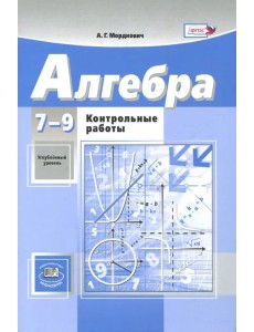 Алгебра. 7-9 классы. Контрольные работы к учебникам А.Г. Мордковича, Н.П. Николаева. ФГОС Алгебра. 7-9 классы. Контрольные работы к учебникам А.Г. Мордковича, Н.П. Николаева. ФГОС