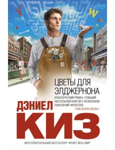 Цветы для Элджернона