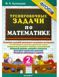 Тренировочные задачи по математике. 2 класс. ФГОС Тренировочные задачи по математике. 2 класс. ФГОС