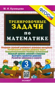 Математика. 3 класс. Тренировочные задачи. ФГОС