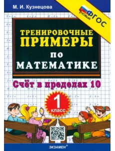 Математика. 1 класс. Тренировочные примеры. Счет в пределах 10. ФГОС Математика. 1 класс. Тренировочные примеры. Счет в пределах 10. ФГОС
