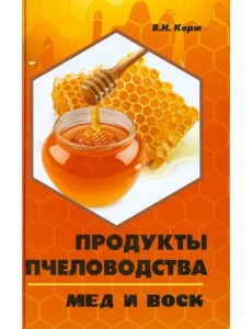 Продукты пчеловодства: мед и воск Продукты пчеловодства: мед и воск