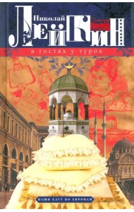 В гостях у турок. Юмористическое описание путешествия супругов Н. и Г. Ивановых в Константинополь