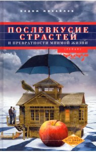 Послевкусие страстей и превратности мнимой жизни