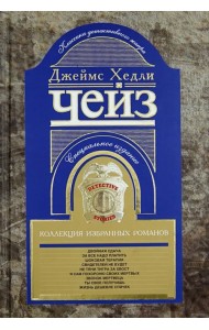 Коллекция избранных романов. Книга 5