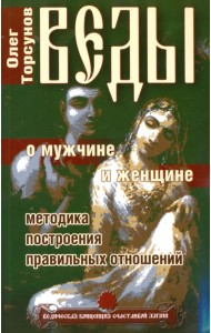Веды о мужчине и женщине. Методика построения правильных отношений