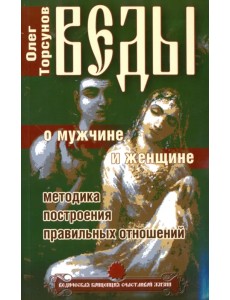 Веды о мужчине и женщине. Методика построения правильных отношений