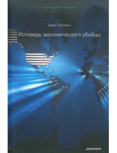 Исповедь экономического убийцы
