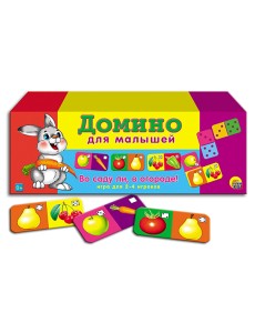Домино для малышей «Во саду ли, в огороде»