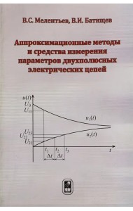 Аппроксимационные методы и средства измерения параметров двухполюсных электрических цепей