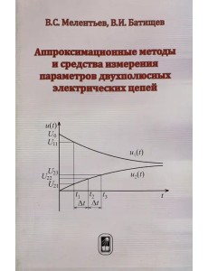 Аппроксимационные методы и средства измерения параметров двухполюсных электрических цепей Аппроксимационные методы и средства измерения параметров двухполюсных электрических цепей