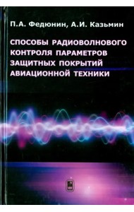 Способы радиоволнового контроля параметров защитных покрытий авиационной техники