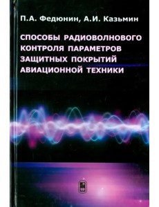 Способы радиоволнового контроля параметров защитных покрытий авиационной техники