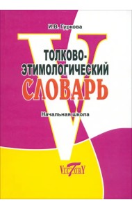 Толково-этимологический словарь. Начальная школа
