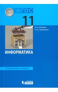 Информатика. 11 класс. Учебник. Углубленный уровень. ФГОС