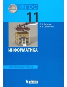 Информатика. 11 класс. Учебник. Углубленный уровень. ФГОС