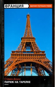 Париж на тарелке