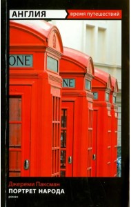Англия: Портрет народа