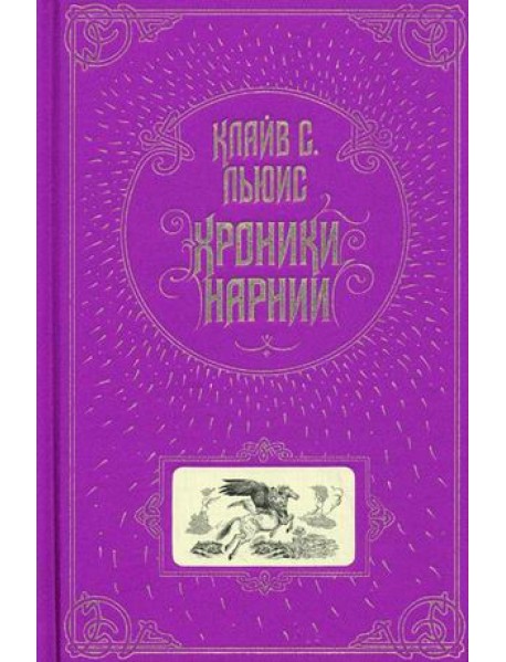 Хроники Нарнии