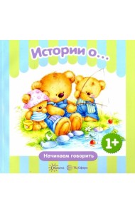 Истории о...