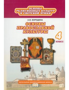 Основы религиозных культур и светской этики. Основы православной культуры. 4 класс. Учебник. ФГОС