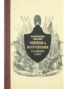 Историческое описание одежды и вооружения российских войск. Часть 10