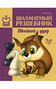 Шахматный решебник. Двойной удар