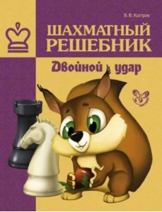 Шахматный решебник. Двойной удар Шахматный решебник. Двойной удар