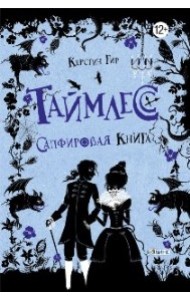 Таймлесс. Сапфировая книга