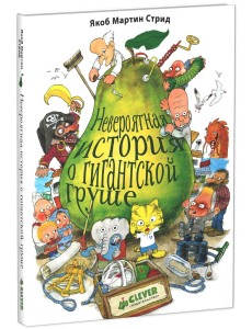 Невероятная история о гигантской груше Невероятная история о гигантской груше