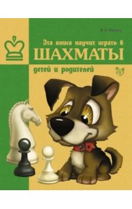 Эта книга научит играть в шахматы детей и родителей