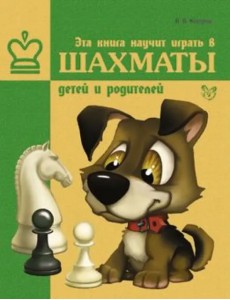 Эта книга научит играть в шахматы детей и родителей