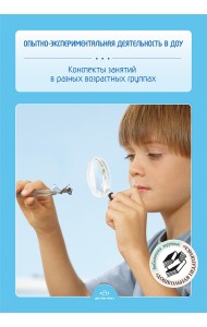 Опытно-экспериментальная деятельность в ДОУ. Конспекты занятий в разных возрастных группах